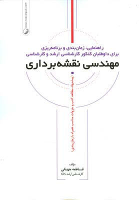 راهنمایی، زمان‌بندی و برنامه‌ریزی برای داوطلبان کنکور کارشناسی ارشد و کارشناسی مهندسی نقشه‌برداری...